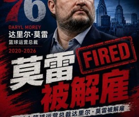 虎扑电竞登录入口-特大喜讯！ 76人正式解雇莫X！干的真特么漂亮！